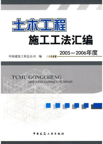 《正版土木工程施工工法汇编2005-2006》 中国建筑工程总公司的技术宝典与业务承接指南