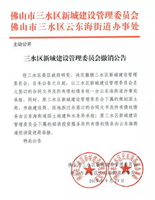 云东海街道正式承接总公司工程建设业务 三水区新城建设管理委员会同步撤销