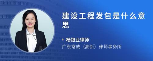 “承接总公司建设工程业务”与“承接总公司工程建设业务”含义解析