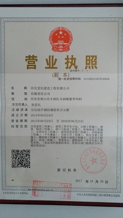河北爱民建设工程 立足本地，承接总公司工程建设业务